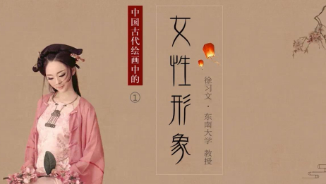 中国古代绘画中的女性形象 爱言情