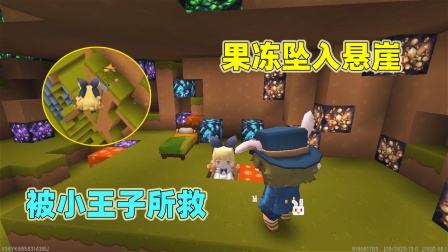 迷你世界:小王子找果冻千年!终于找到了,可是果冻不记得他了2