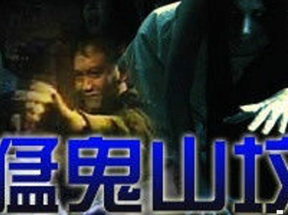 三段式恐怖片
