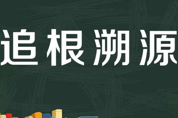 追本溯源 百度 追本溯源 百度