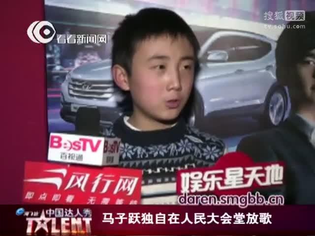 02:32 搜狐视频 娱乐新天地就人民大会堂表演介绍马子跃 12:08