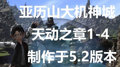 Ff14天动之章3攻略 百度