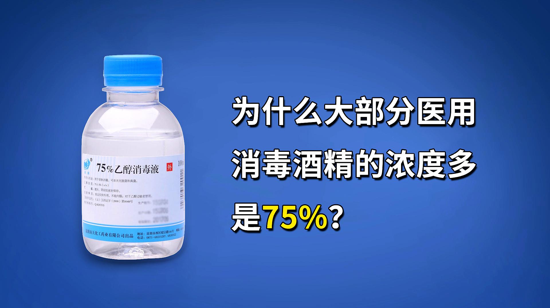 为什么医用酒精都是75%浓度的?酒精是如何杀菌消毒的?