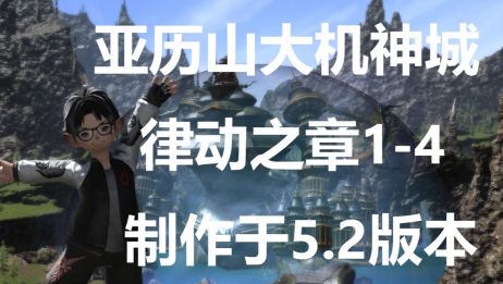 Ff14亚历山大律动攻略 百度