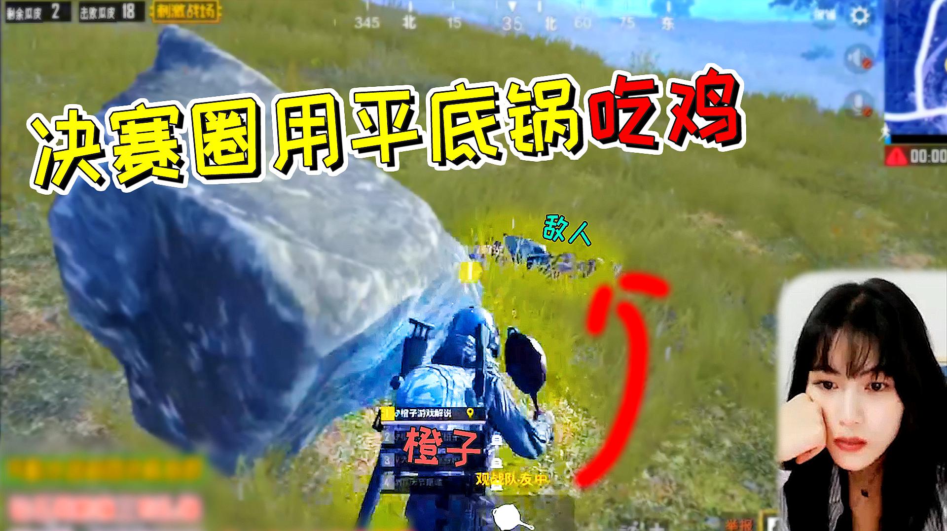 刺激战场:决赛圈用平底锅吃鸡?粉丝提的这波挑战 老橙子做到了