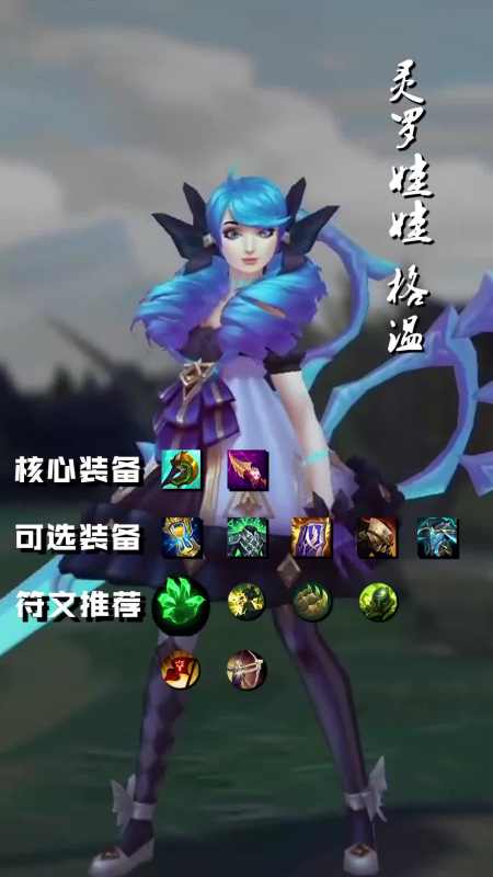 最适合灵罗娃娃的符文出装来了