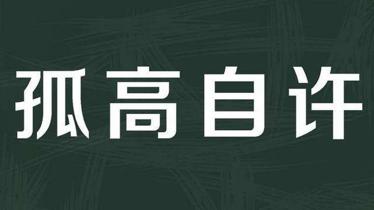 孤高 百度