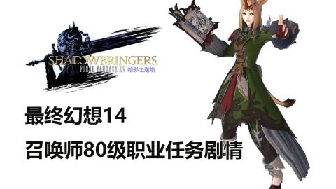 最终幻想14 召唤师80级职业任务剧情 Ff14