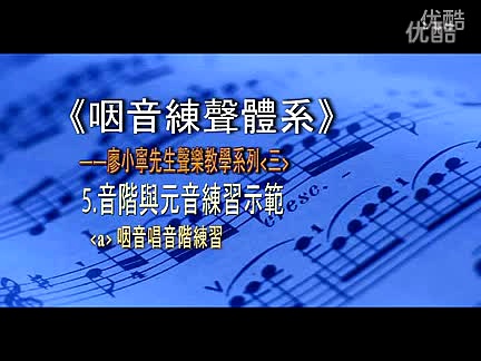 01:25咽音练声法与声乐教学歌唱美声唱法:音阶练习来源:搜狐视频