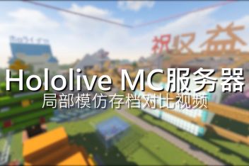 Hololive我的世界服务器 百度视频搜索