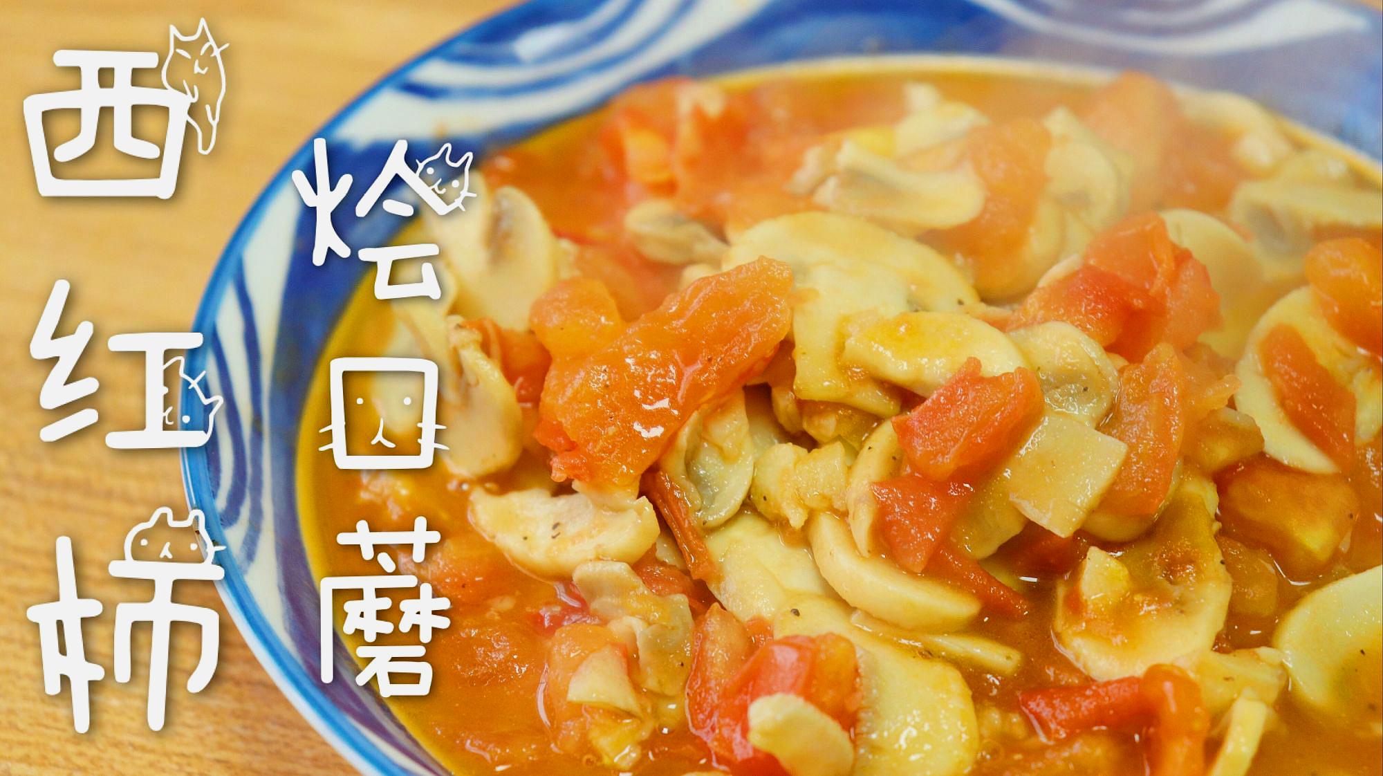 家常西红柿烩口蘑,酸爽可口开胃又下饭,关键做法简单一学就会