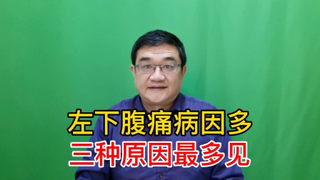 左下腹痛是什么怎么回事?三个问题最多见,你是那个原因?