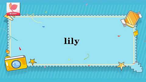 Lily的意思和用法 Lily的意思和用法