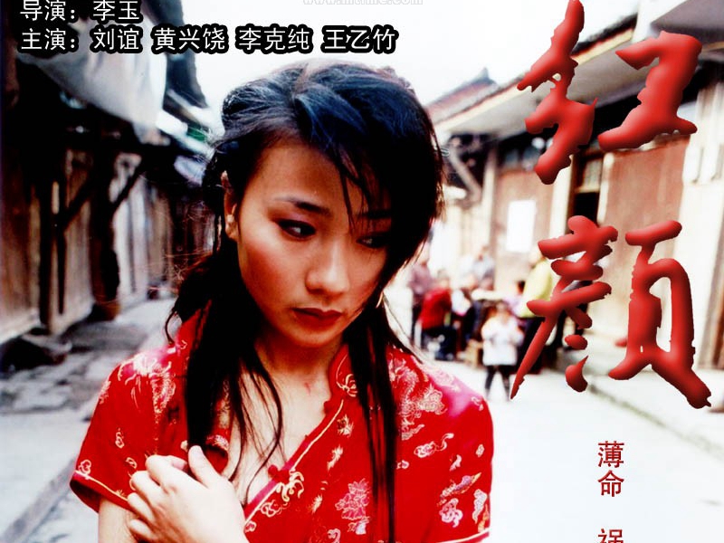 红颜:一部关于对生活的热爱和无条件的爱的个性化电影