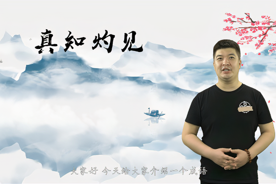 真知灼见的意思和造句 百度