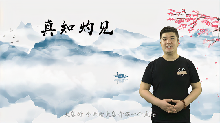 真知灼见的近义词 百度 真知灼见的近义词 百度