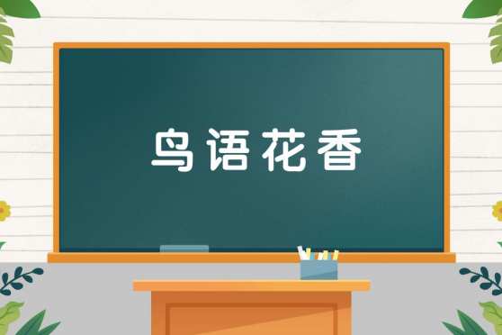 鸟语花香造句 百度