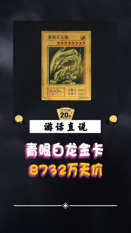 20周年青眼白龙纪念金卡!
