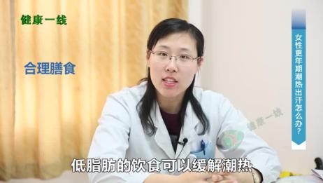 女性更年期潮热出汗用哪个药效果好 妇科医生推荐这种药 爱言情