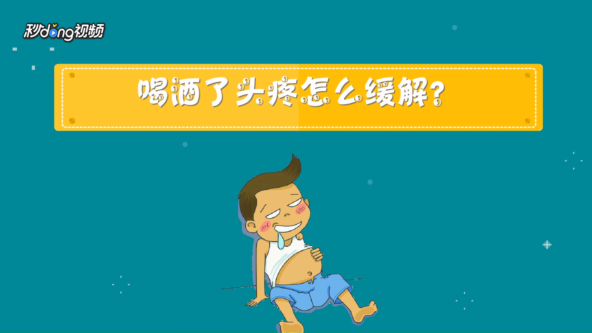 喝酒了头疼怎么缓解?