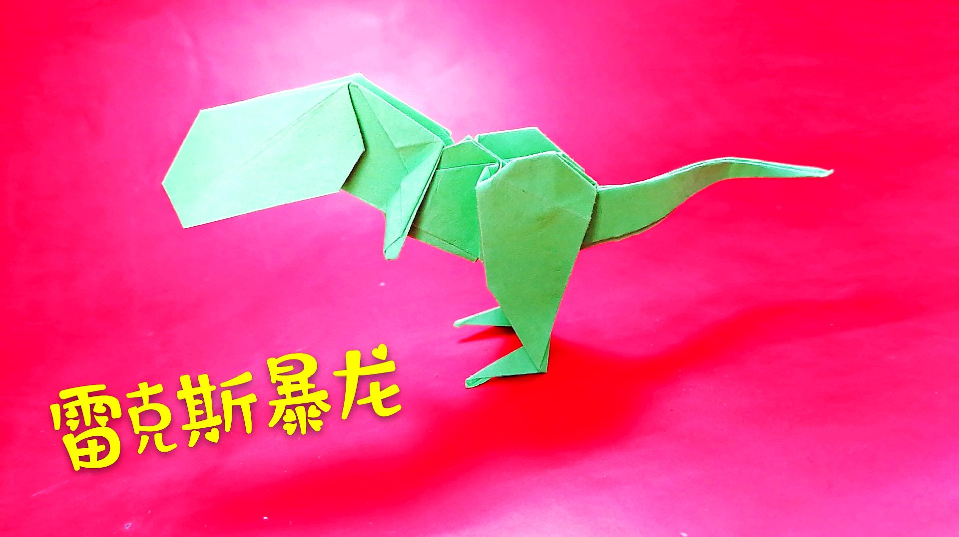 折纸恐龙大全,为孩子折一款雷克斯暴龙视频教程