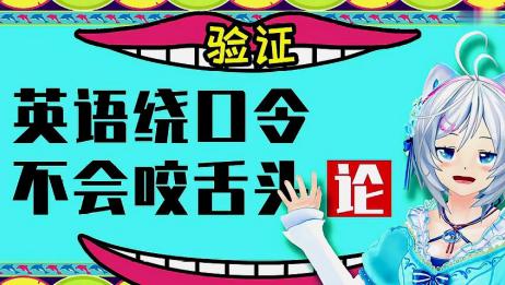 验证英语高手小白的英语绕口令 爱言情