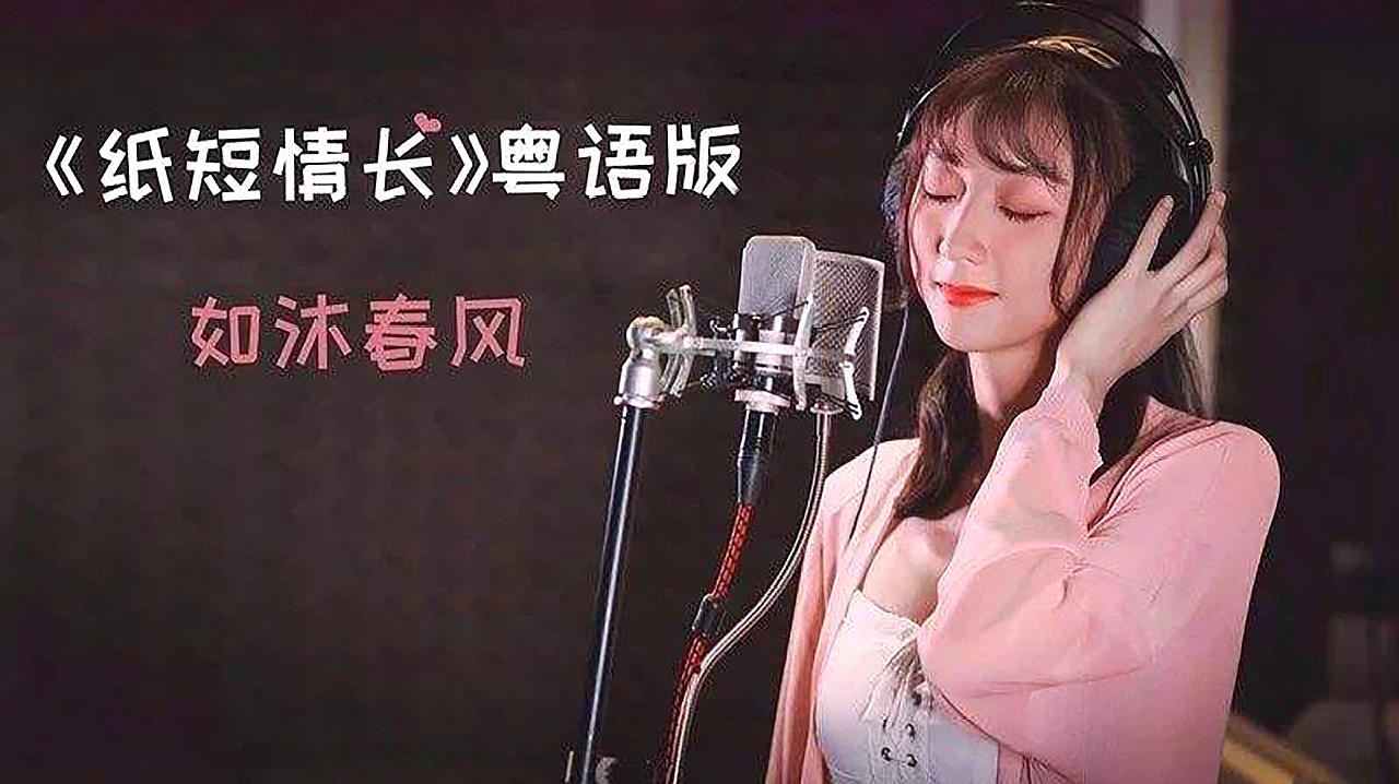 夏雨菲的歌曲《纸短情长》的各个翻唱版本