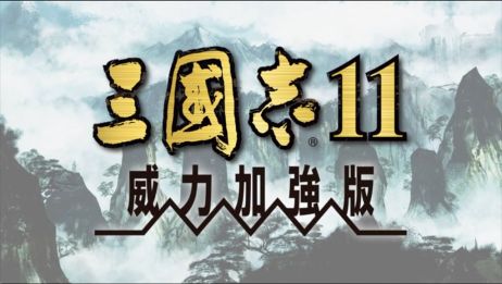 为什么我的笔记本三国志11威力加强版玩不了了 前几天还可以的 相关