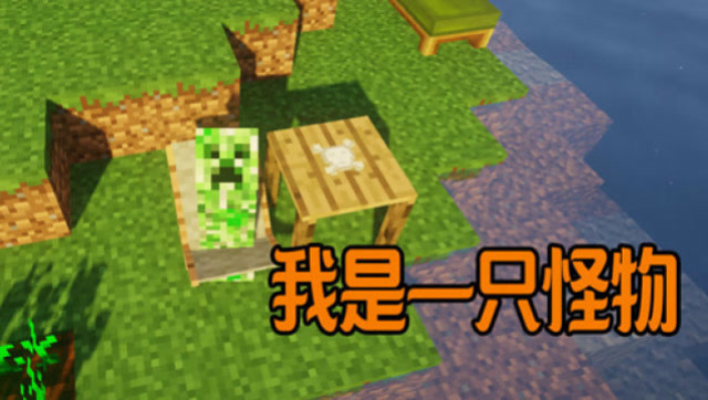 皮卡解说我的世界搞笑《我是一只怪物》第五集: 怪物悠闲的生活