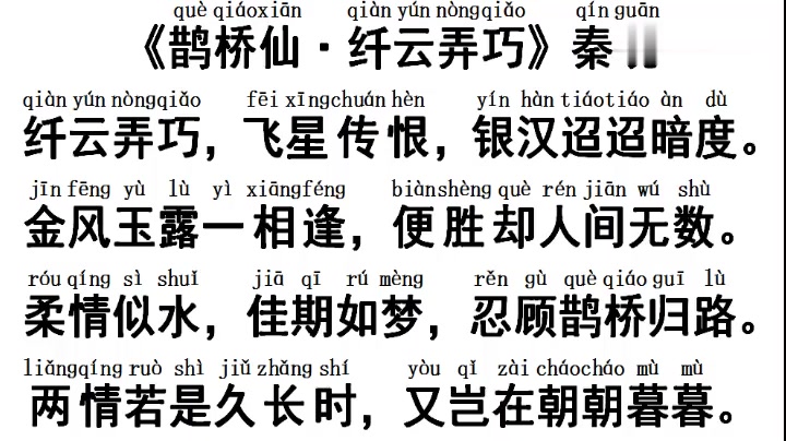 鹊桥仙古诗拼音图片图片