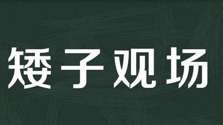 矮子观场 百度