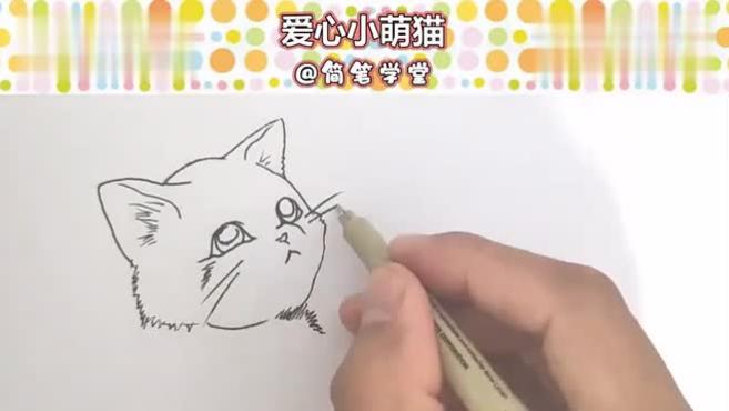 超简单又可爱的小动物素描简笔画:爱心小萌猫咪怎么画!素描入门