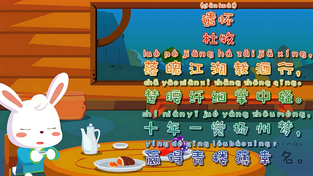 《遣怀》兔小贝少儿益智古诗 儿童学前教育 唐诗三百首