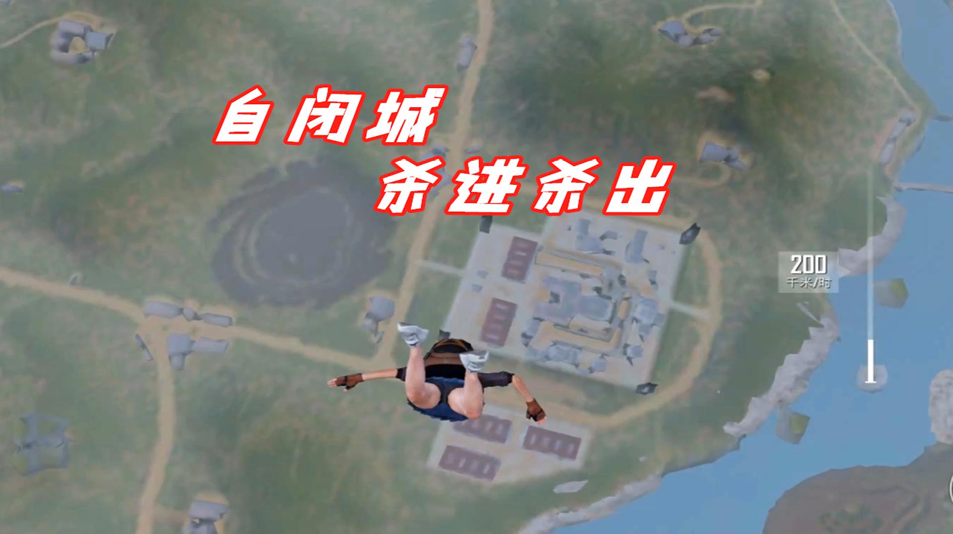 和平精英 大孬自闭城杀进杀出 如入无人之境