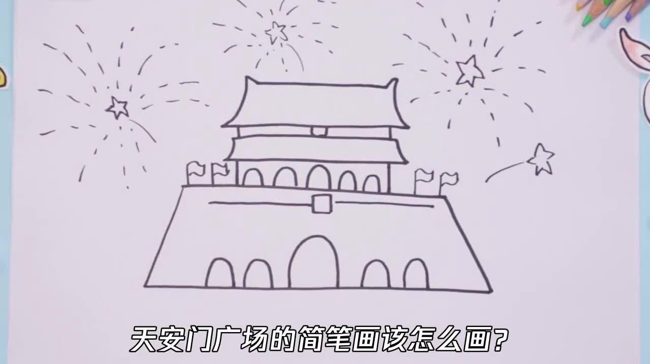 天安门简笔画怎么画