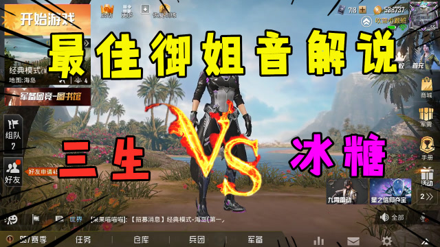 三生解说vs冰糖游戏,谁才是你心中的最佳御姐音解说呢?