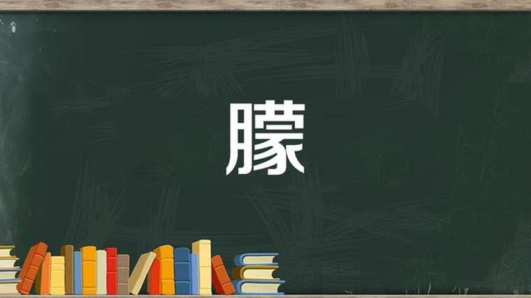 朦胧的拼音 百度