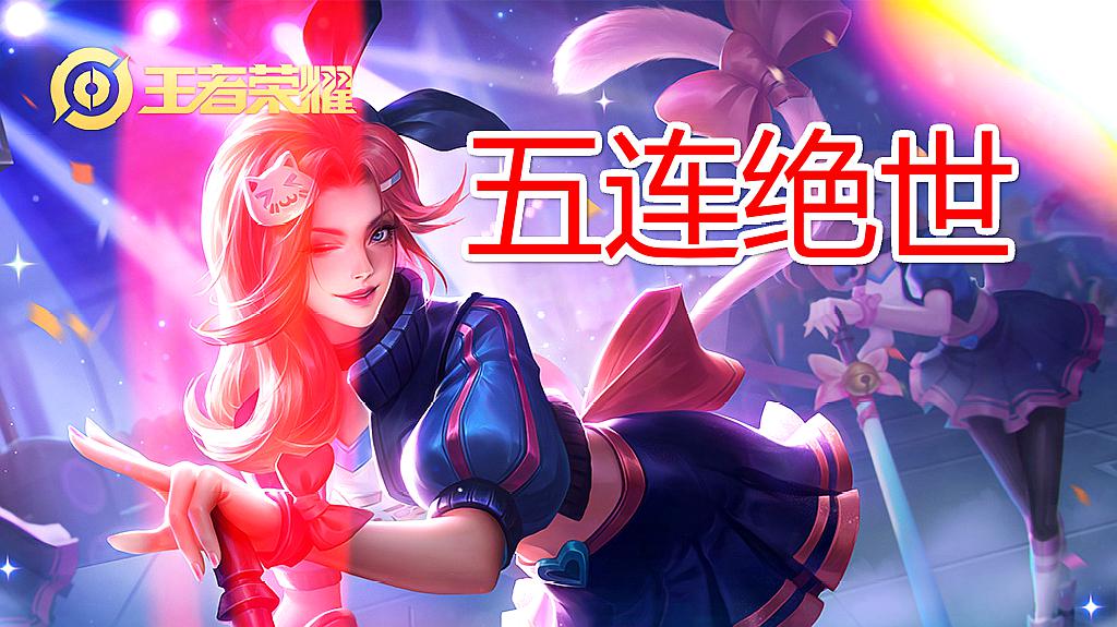 国服第一阿轲五连绝世