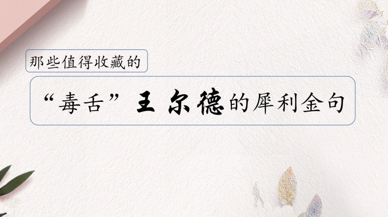 王尔德毒舌语录 百度 王尔德毒舌语录 百度