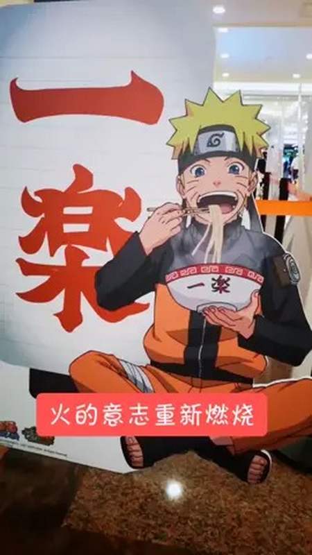火影忍者一乐拉面恢复开业啦～感谢