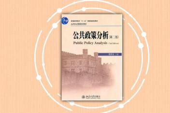 [图]「秒懂百科」一分钟了解公共政策分析