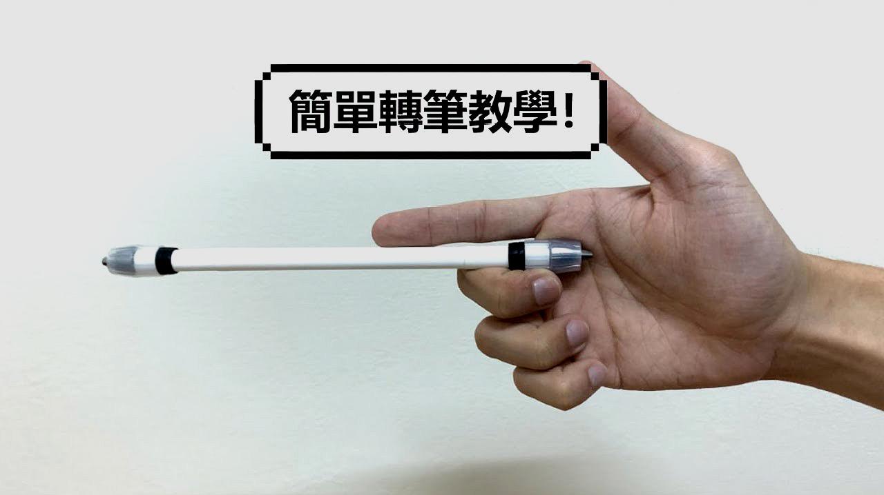 很简单的转笔教程,学生们值得一学!