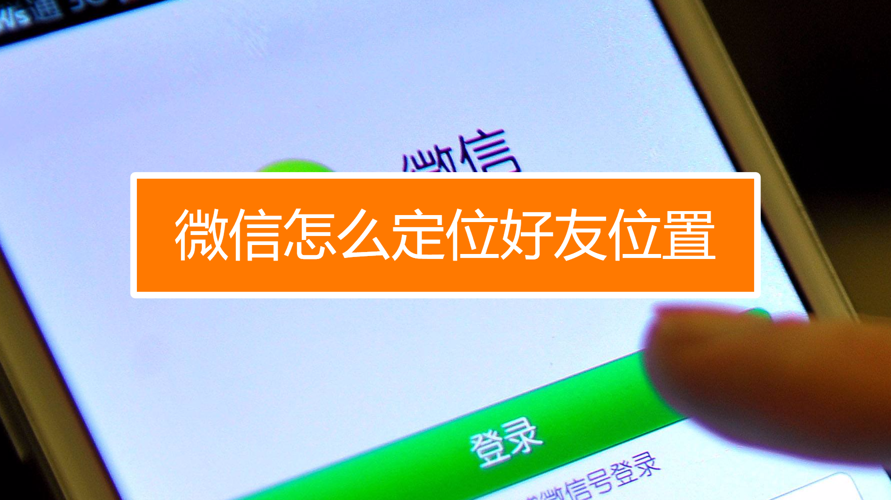 微信和qq好友最基本的操作