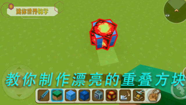 迷你世界:教你制作漂亮的重叠方块,快来学一下吧