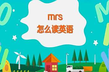 Mr用英文怎么读 百度视频搜索