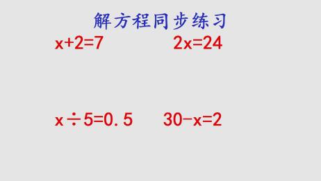 五年级数学上册 解方程 孩子自学 直播课上没听懂看看视频 爱言情