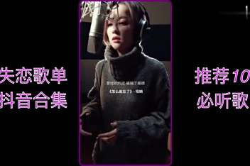 抖音失恋时十大必听歌曲 百度视频搜索