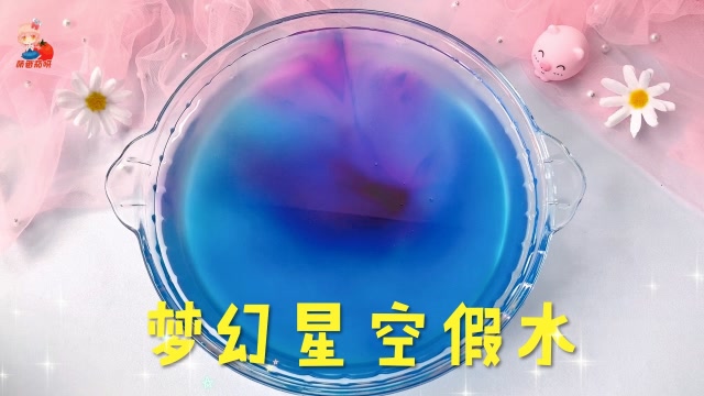 晕染星空假水教程,神秘梦幻玩起来水水的一点都不粘手