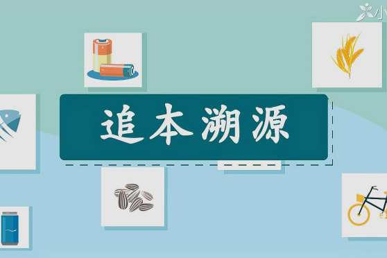 追本溯源 百度 追本溯源 百度