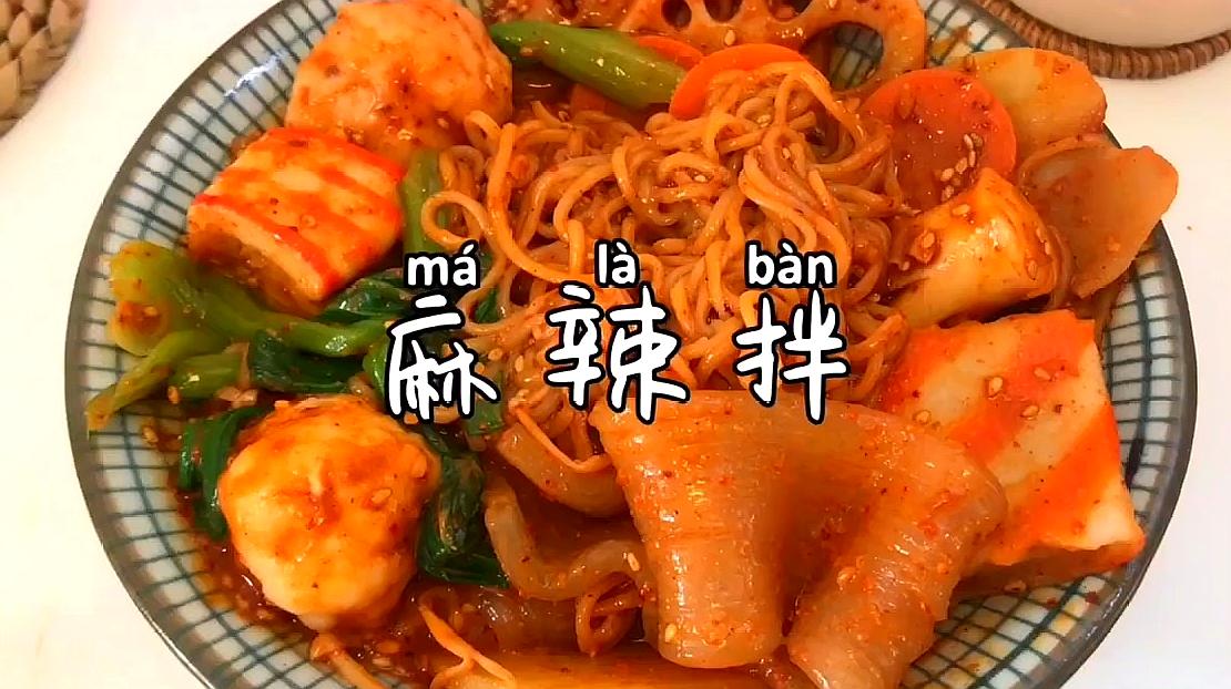 自制麻辣拌,色香味俱全,看着就有食欲